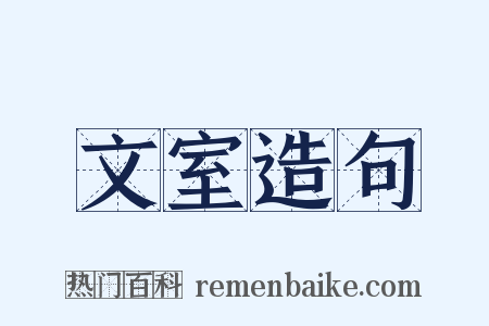 文室造句是什么意思的图片